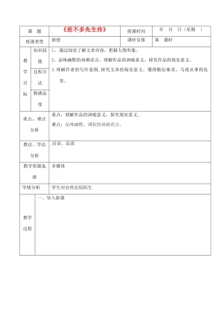 北京市房山区周口店中学七年级语文《差不多先生传》教案 人教新课标版