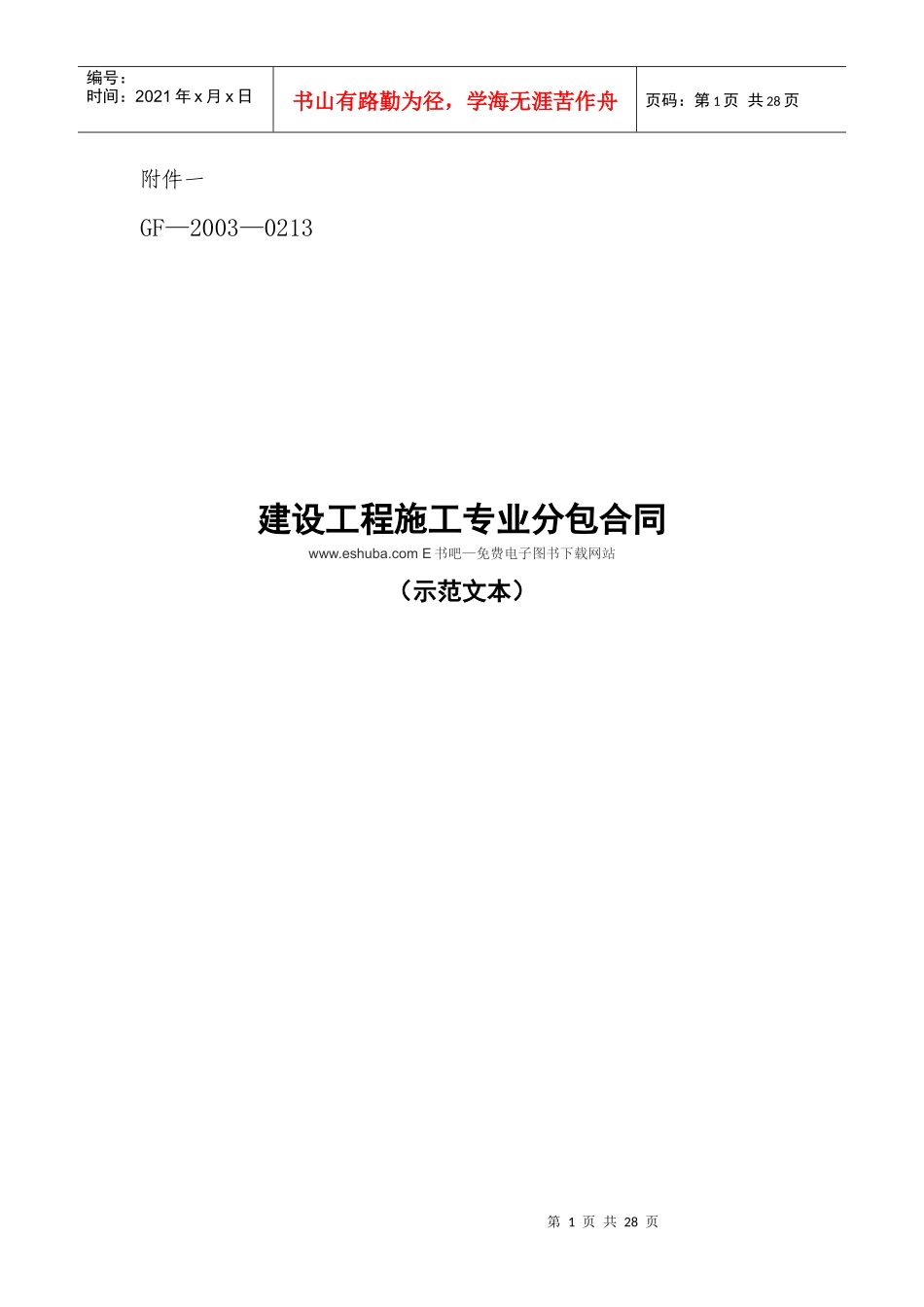 建设工程施工专业分包合同_第1页