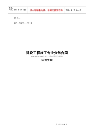 建设工程施工专业分包合同