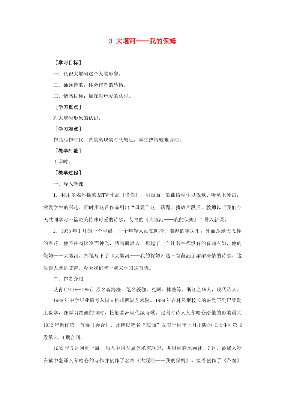 高中语文 1.3《大堰河——我的保姆》教案 新人教版必修1_第1页