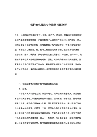 保护输电线路安全法律问题分析(doc 7)