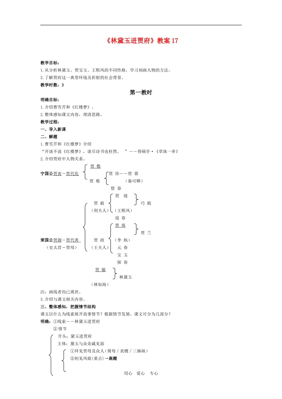高中语文：1.1《林黛玉进贾府》教案17（新人教版必修3）_第1页