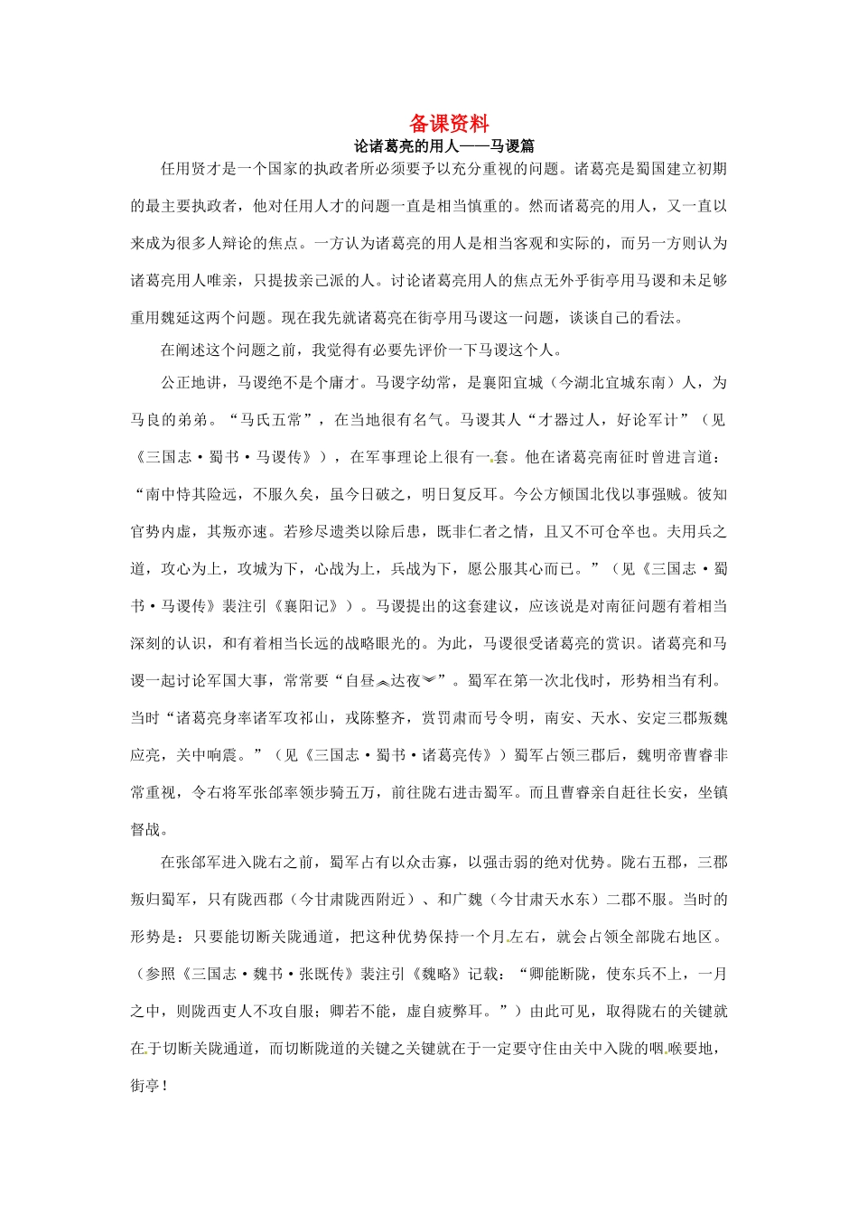 高中语文 失街亭备课资料 粤教版必修4_第1页