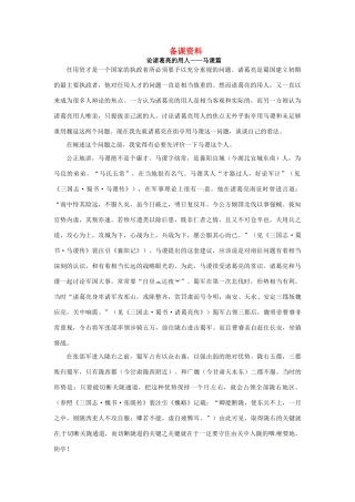 高中语文 失街亭备课资料 粤教版必修4