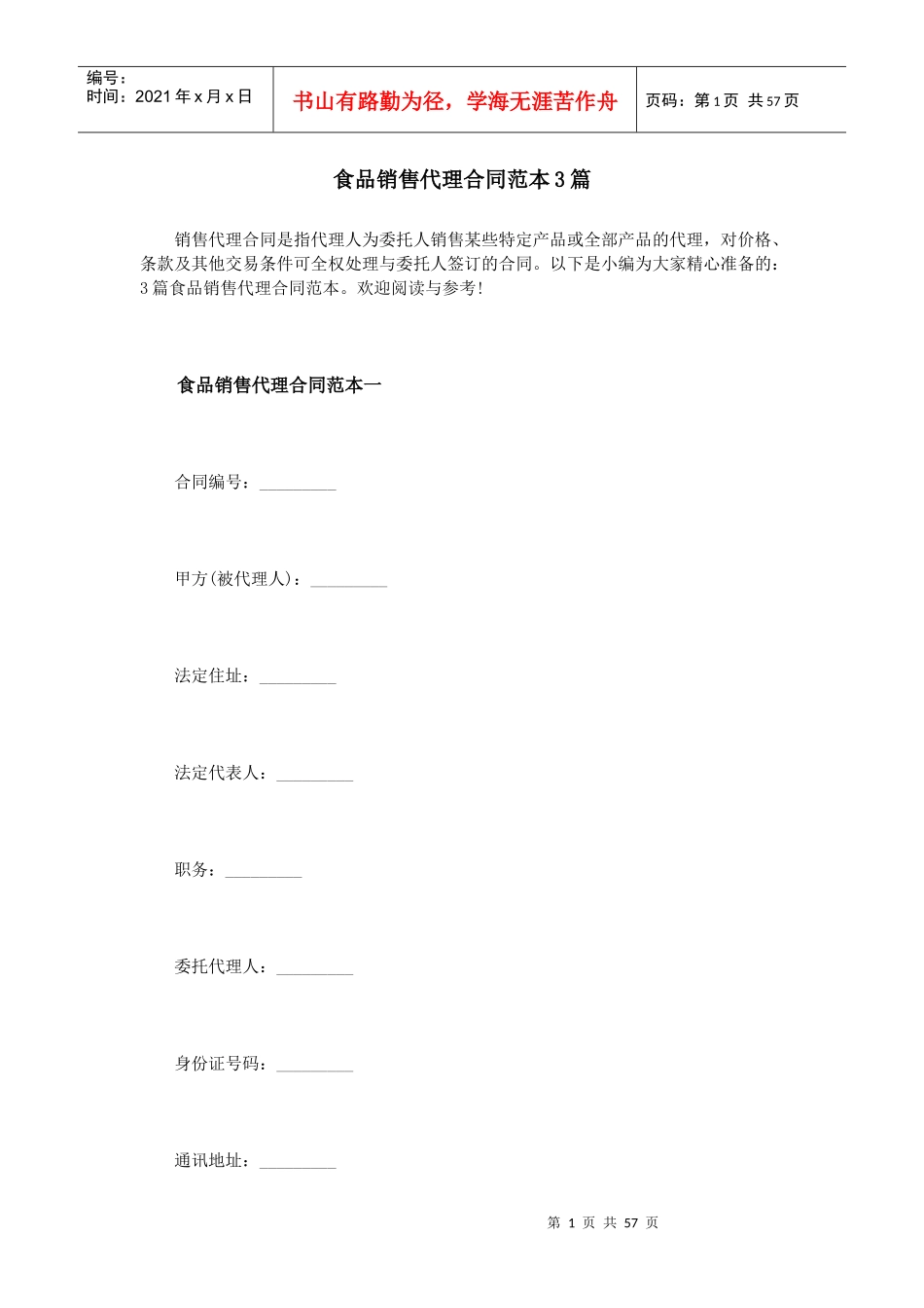 食品销售代理合同范本3篇_第1页