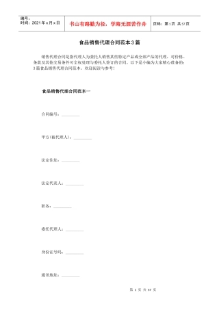 食品销售代理合同范本3篇