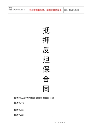 抵押反担保合同