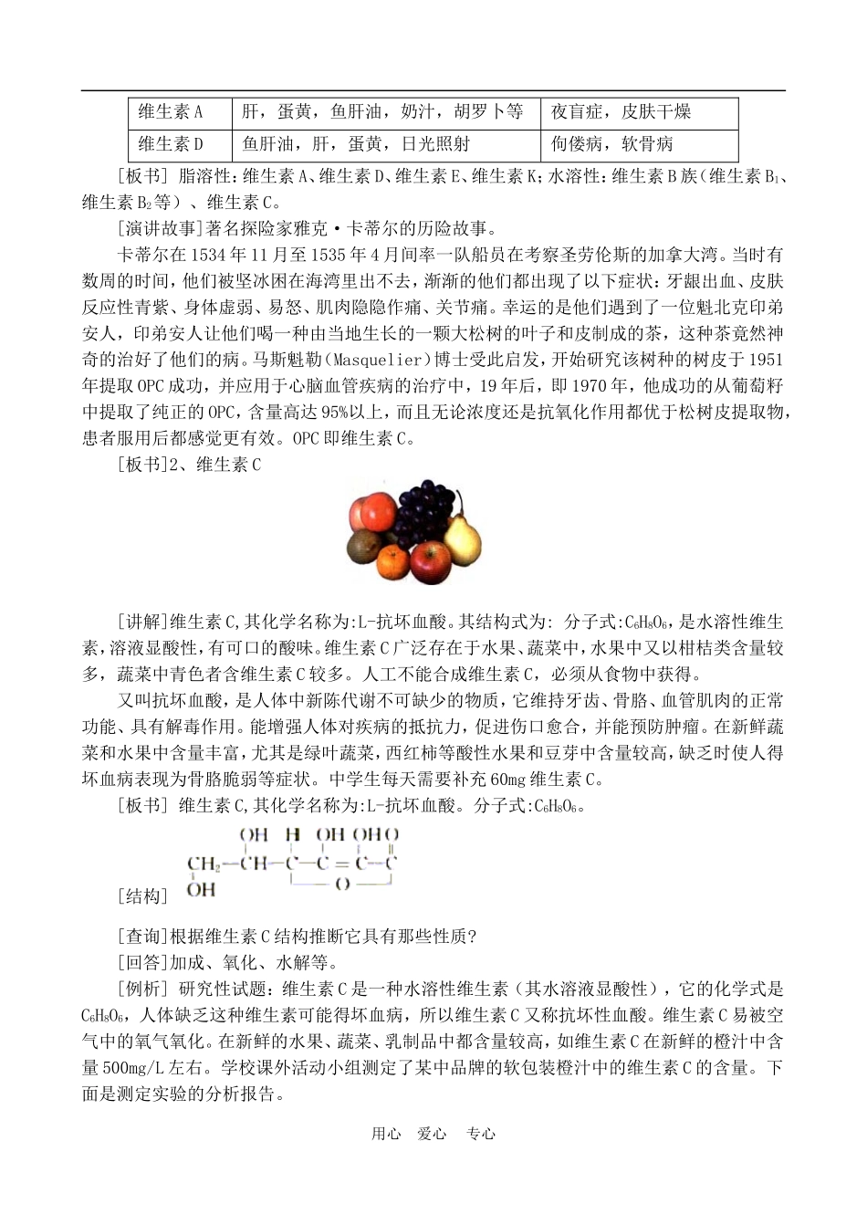 高中化学 第一章第四节  维生素和微量元素教案2.1人教版必修1_第2页