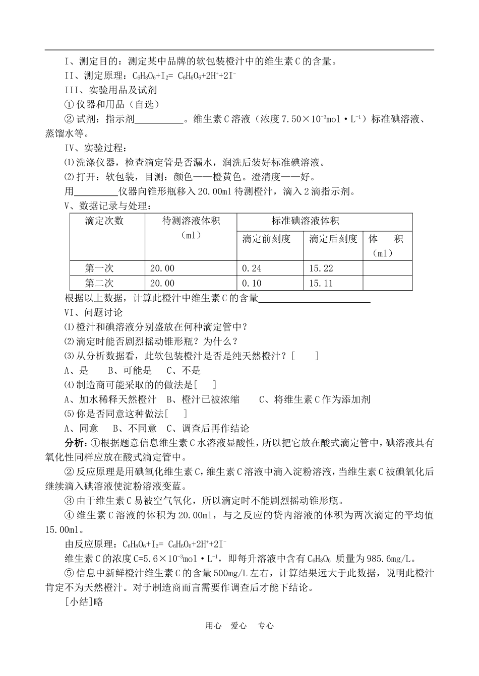 高中化学 第一章第四节  维生素和微量元素教案2.1人教版必修1_第3页