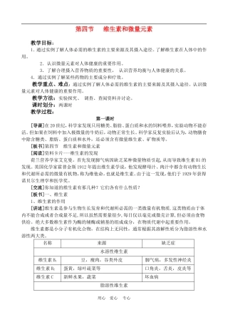 高中化学 第一章第四节  维生素和微量元素教案2.1人教版必修1
