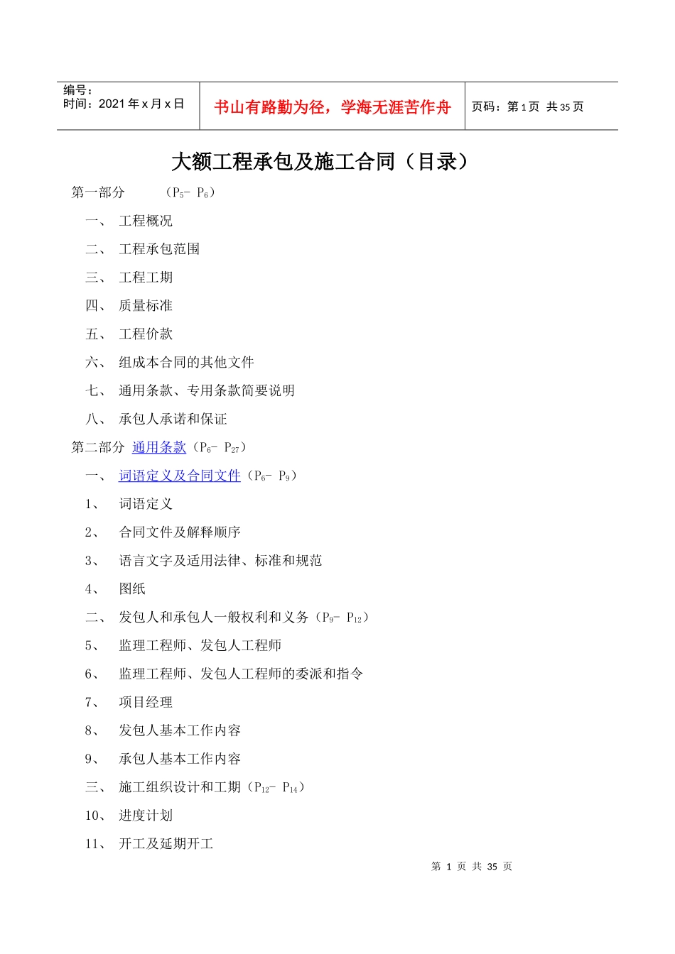 大额工程承包及施工合同(样本)_第1页