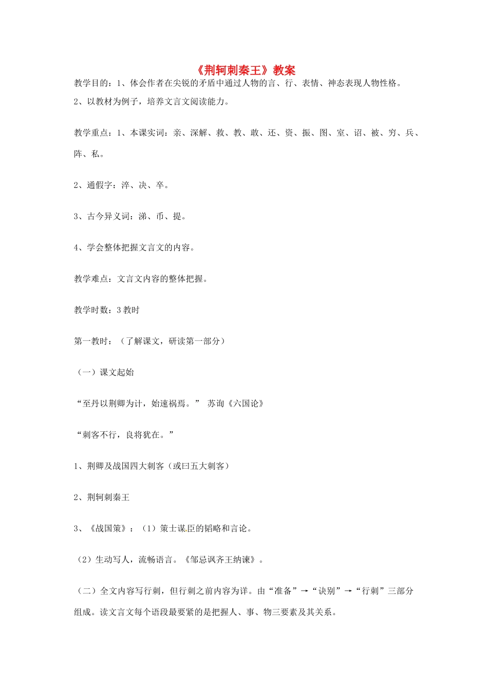 高中语文 第二单元《荆轲刺秦王》教案 新人教版必修1_第1页