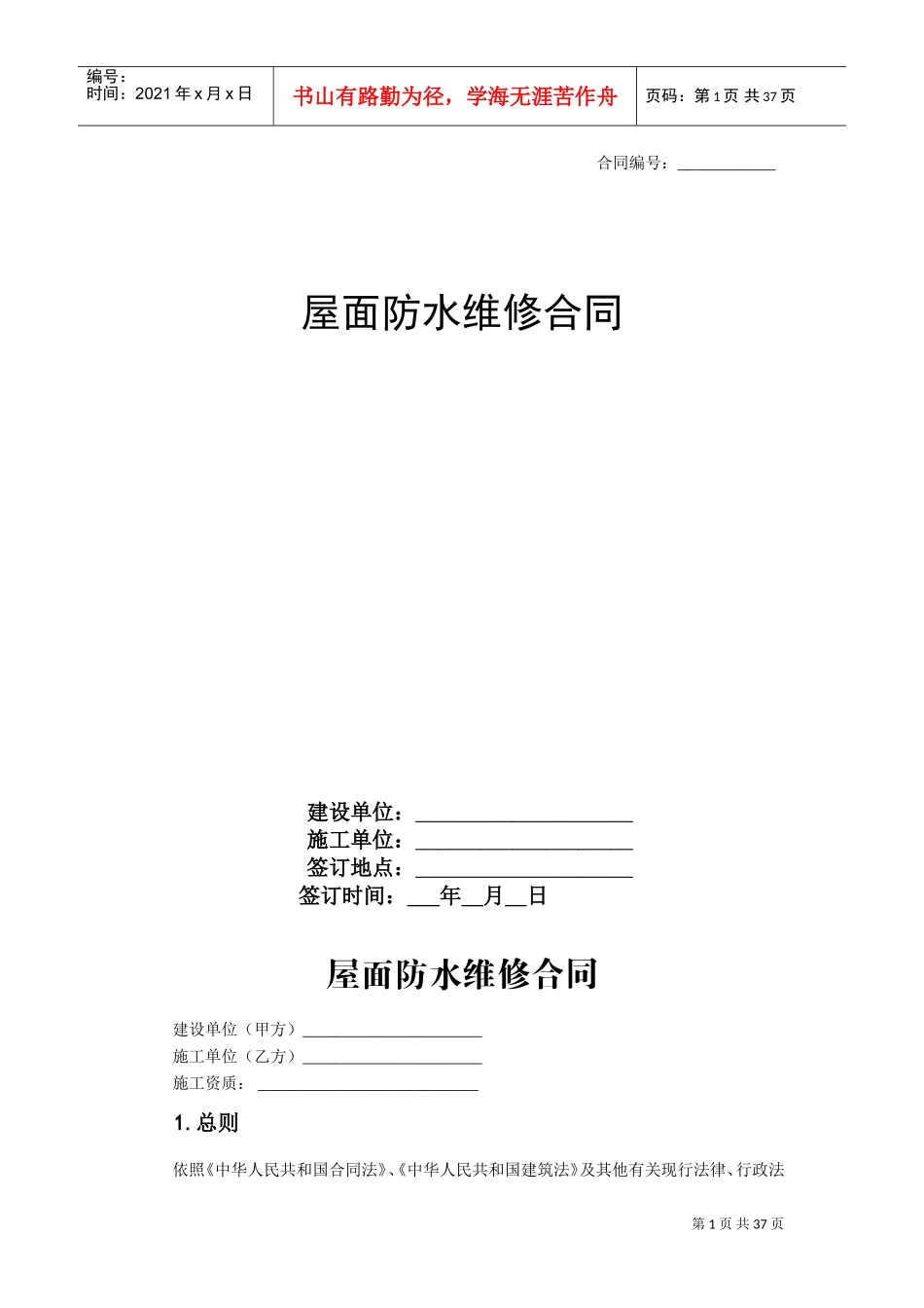 屋面防水维修合同(DOC38页)_第1页