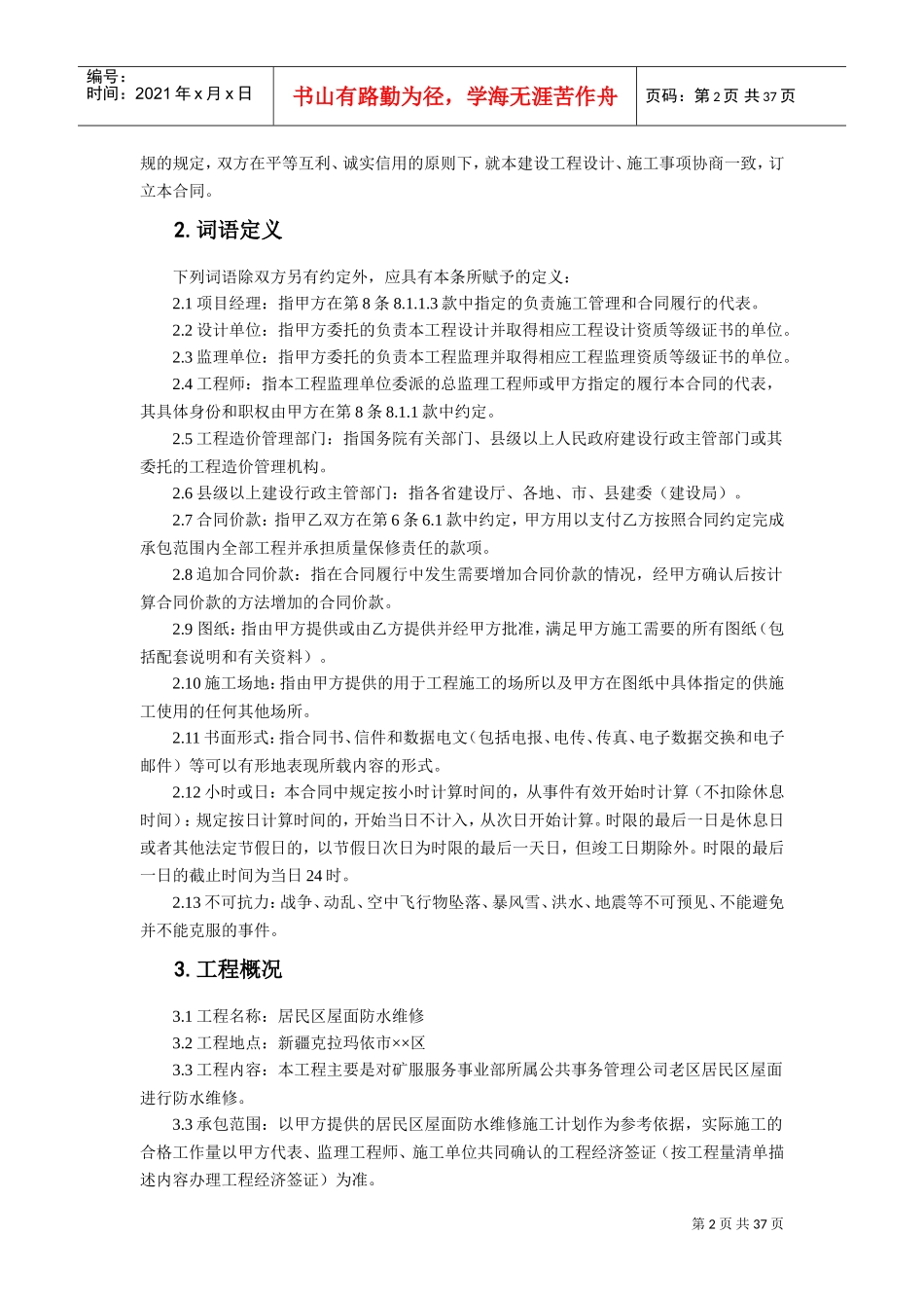 屋面防水维修合同(DOC38页)_第2页