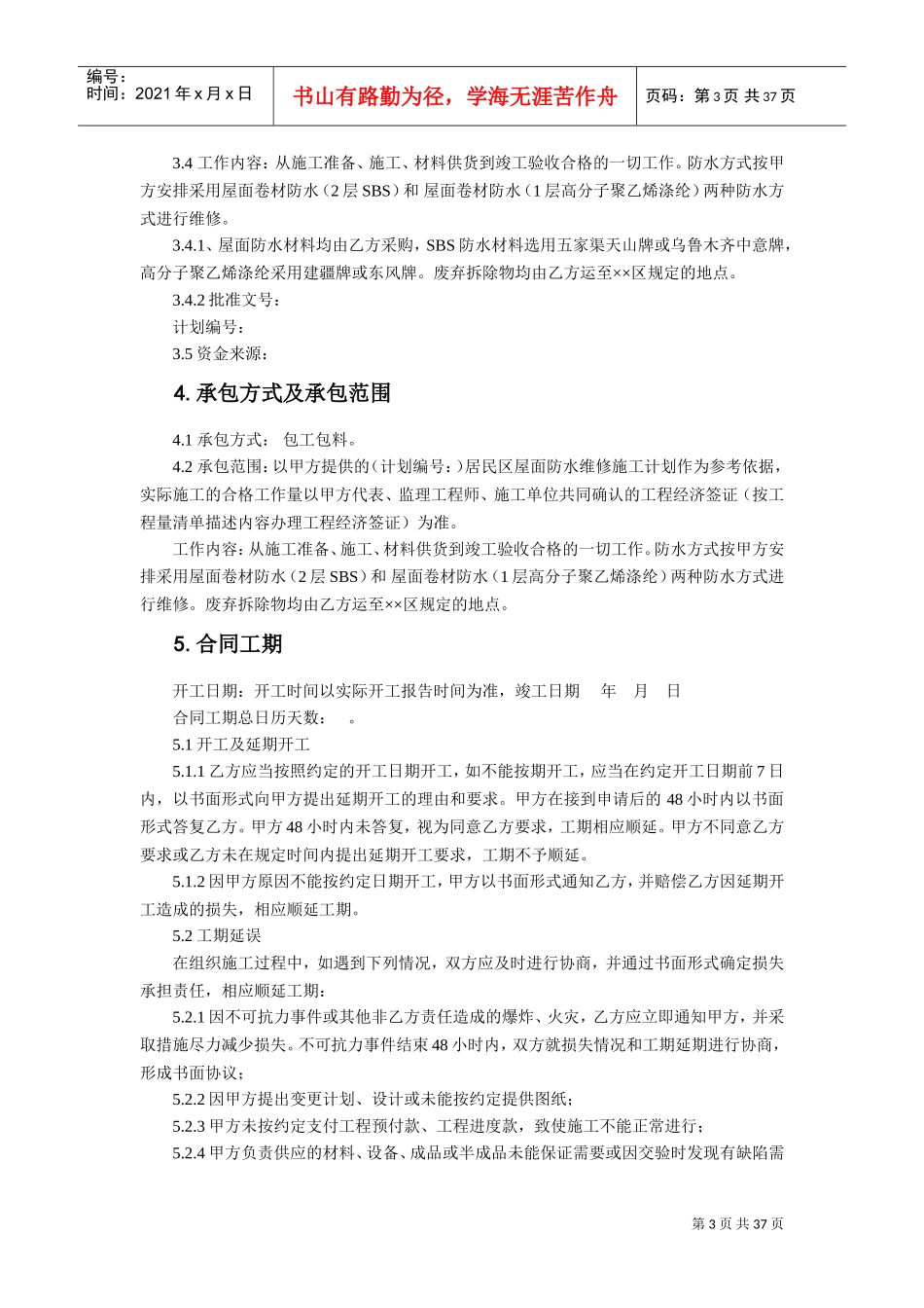 屋面防水维修合同(DOC38页)_第3页