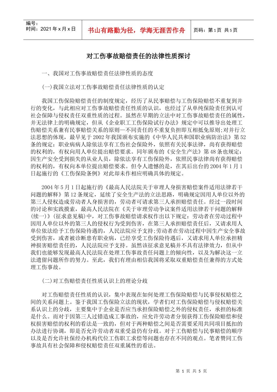 对工伤事故赔偿责任的法律性质探讨_第1页