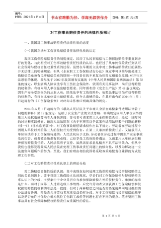 对工伤事故赔偿责任的法律性质探讨