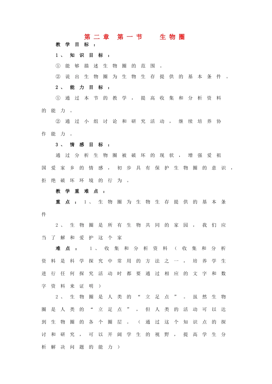 中考生物 第二章 第一节 生物圈人教案 人教新课标版_第1页