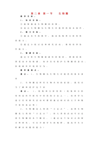 中考生物 第二章 第一节 生物圈人教案 人教新课标版