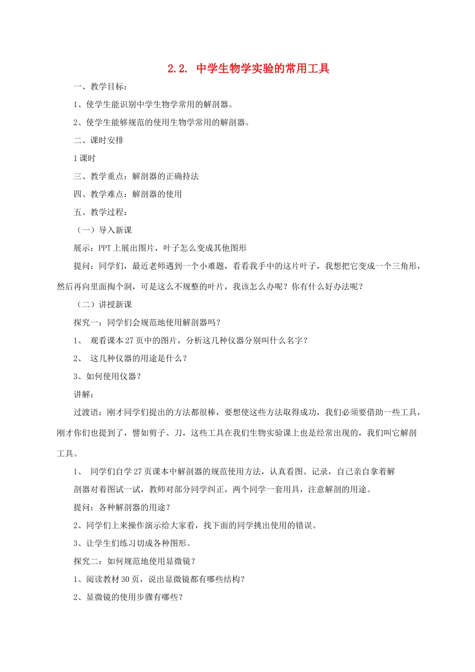 生物学实验的常用工具教案 北京课改版-北京课改版初中七年级上册生物教案_第1页