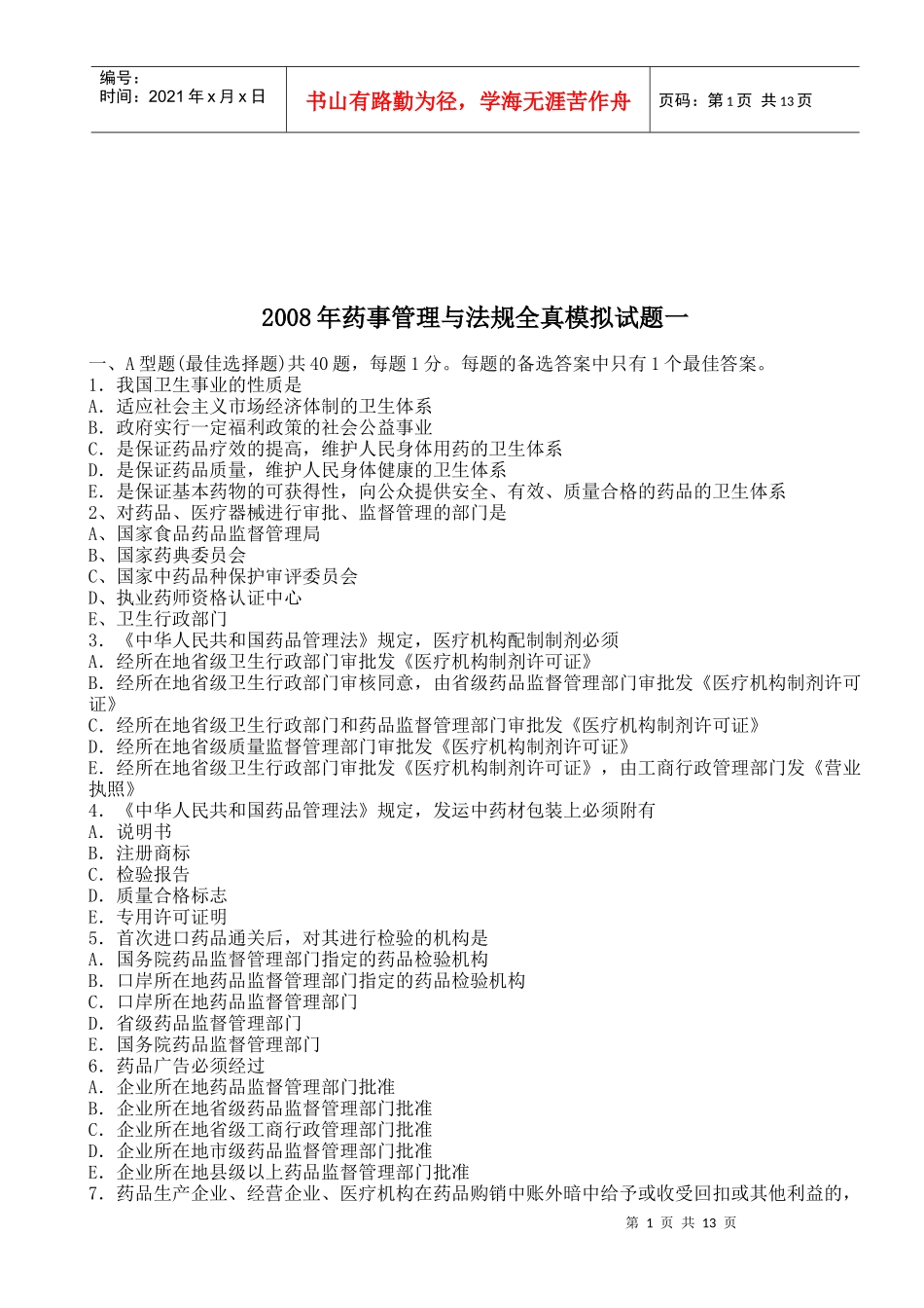 药事管理与法规全真模拟试题一_第1页