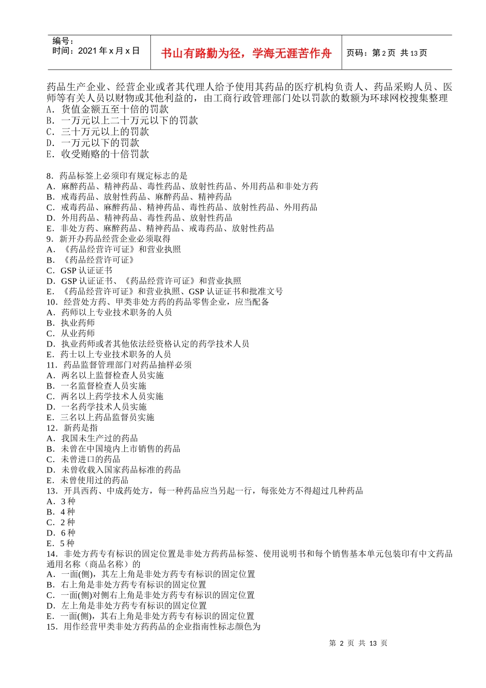 药事管理与法规全真模拟试题一_第2页