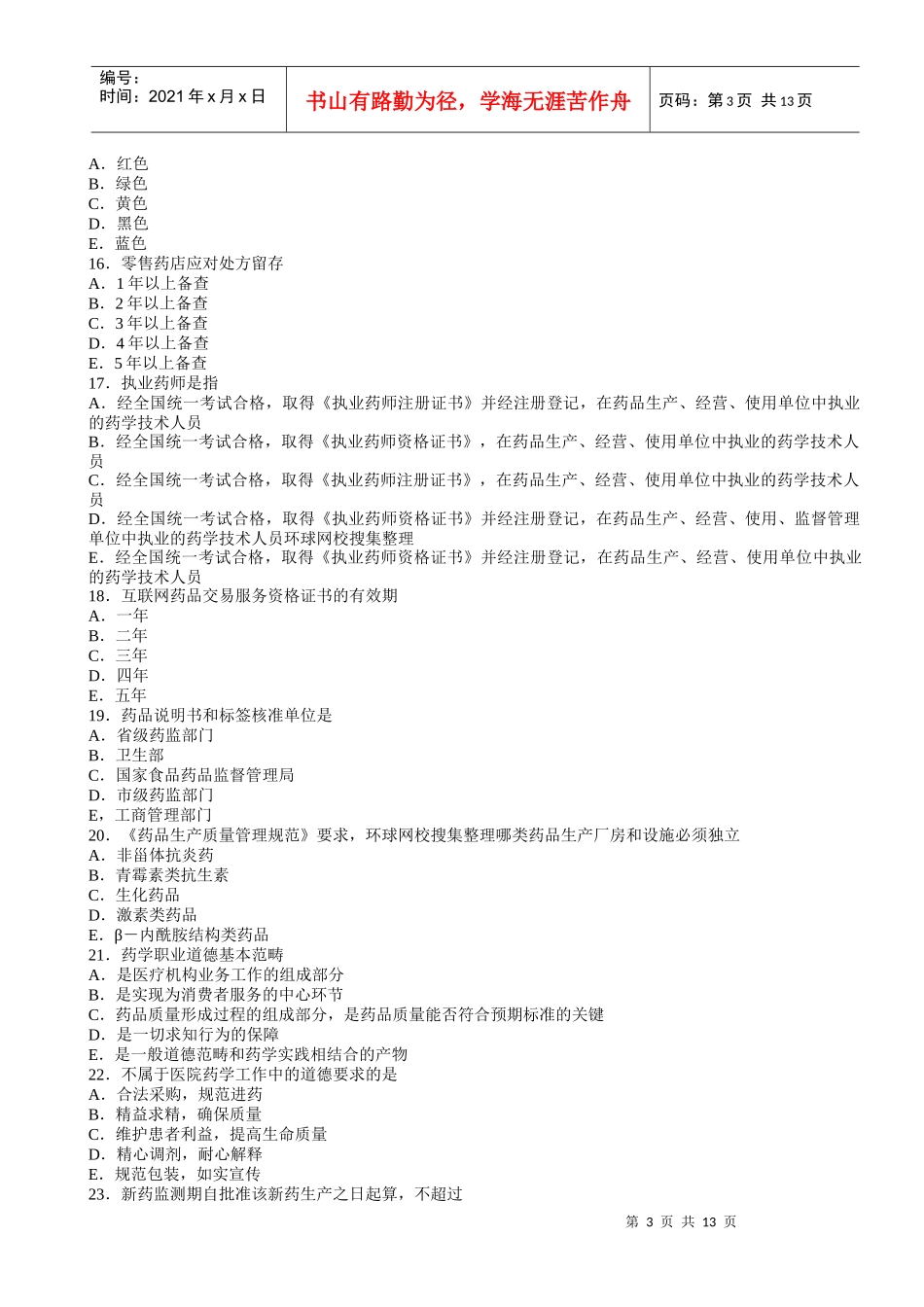 药事管理与法规全真模拟试题一_第3页