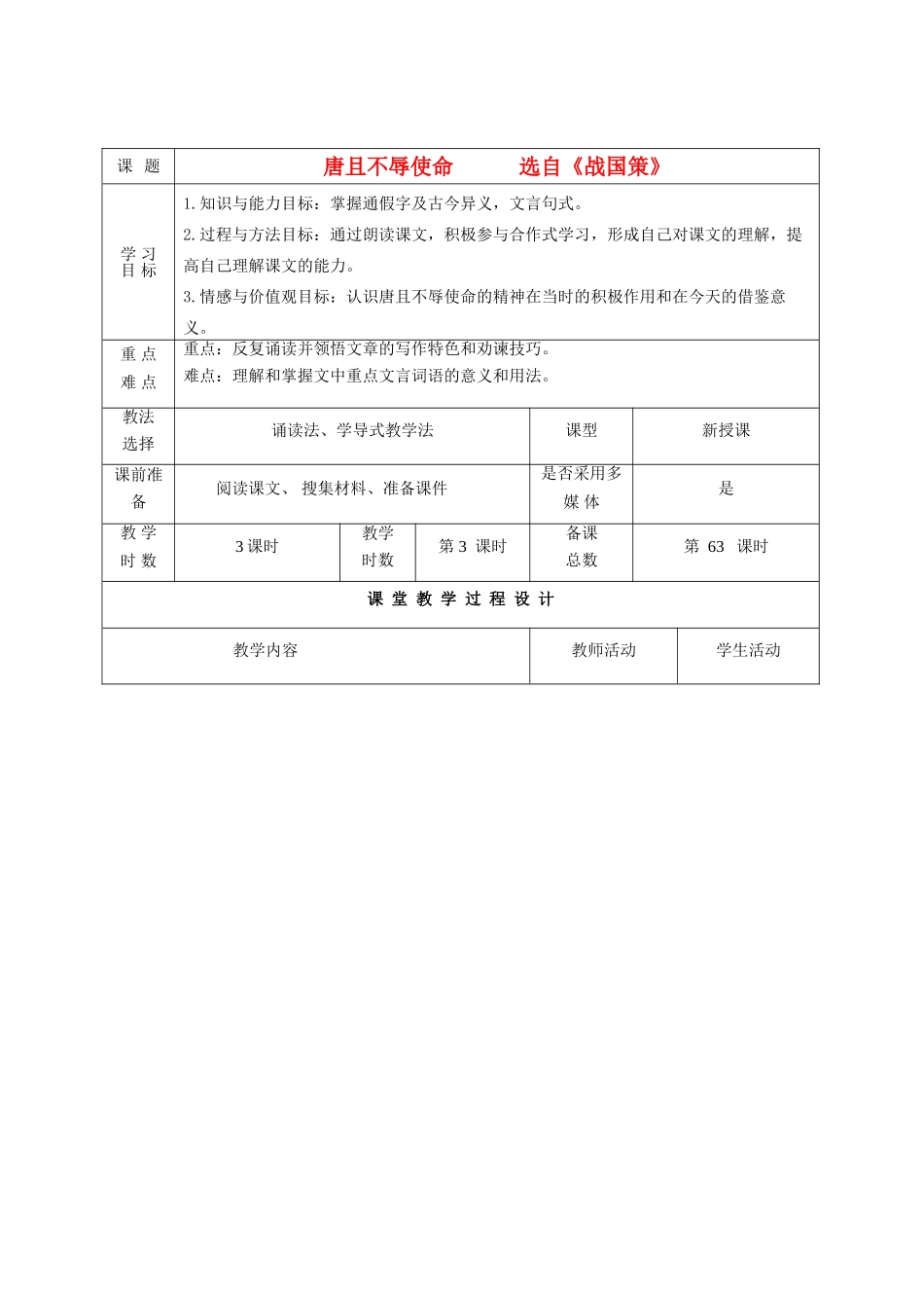甘肃省酒泉市瓜州二中八年级语文下册《唐且不辱使命》第3课时教案 北师大版_第1页