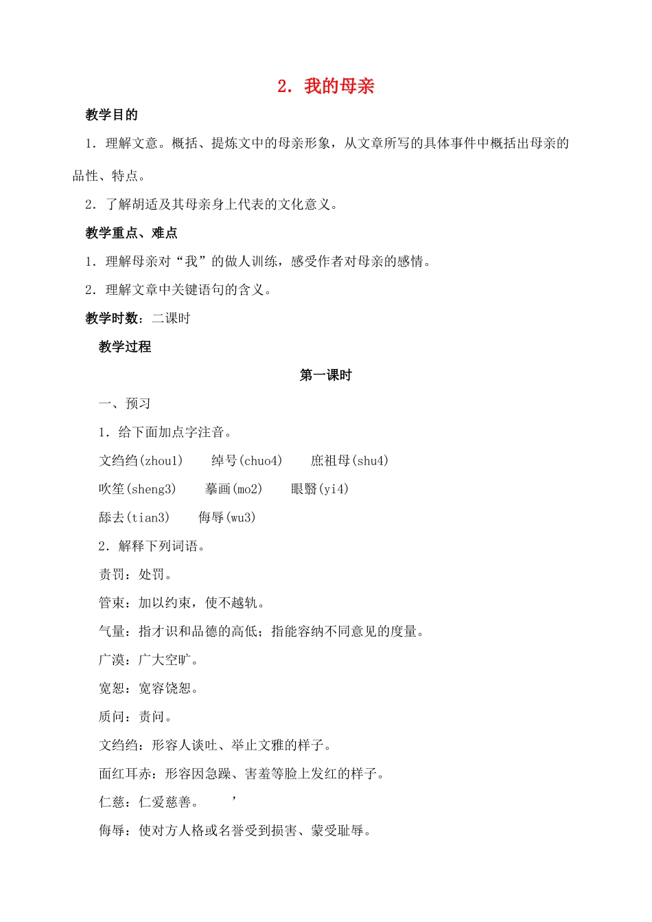八年级语文下册 2我的母亲教案 人教新课标版_第1页