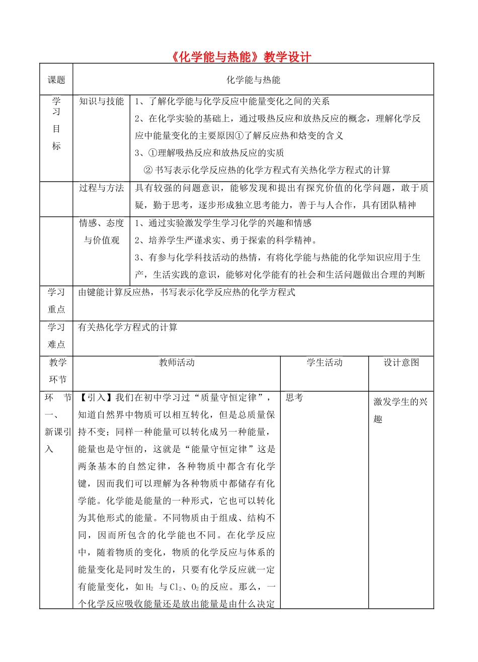 高中化学下学期《化学能与热能》教学设计-人教版高中全册化学教案_第1页