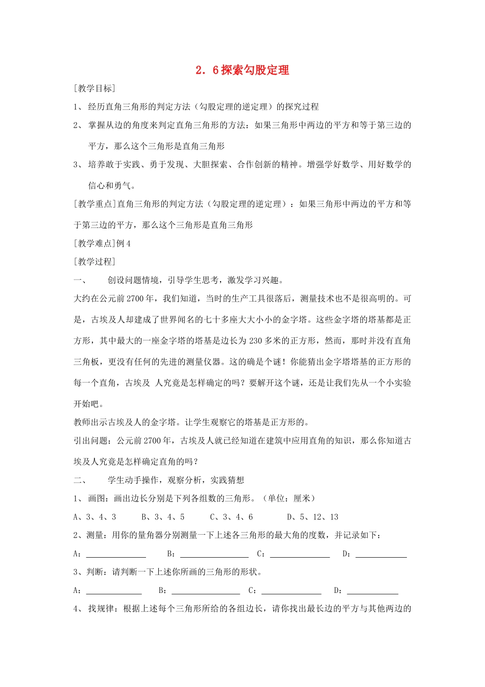 浙江省慈溪市横河初级中学八年级数学上册 2.6.2探索勾股定理教案（1） 新人教版_第1页