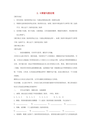 浙江省慈溪市横河初级中学八年级数学上册 2.6.2探索勾股定理教案（1） 新人教版