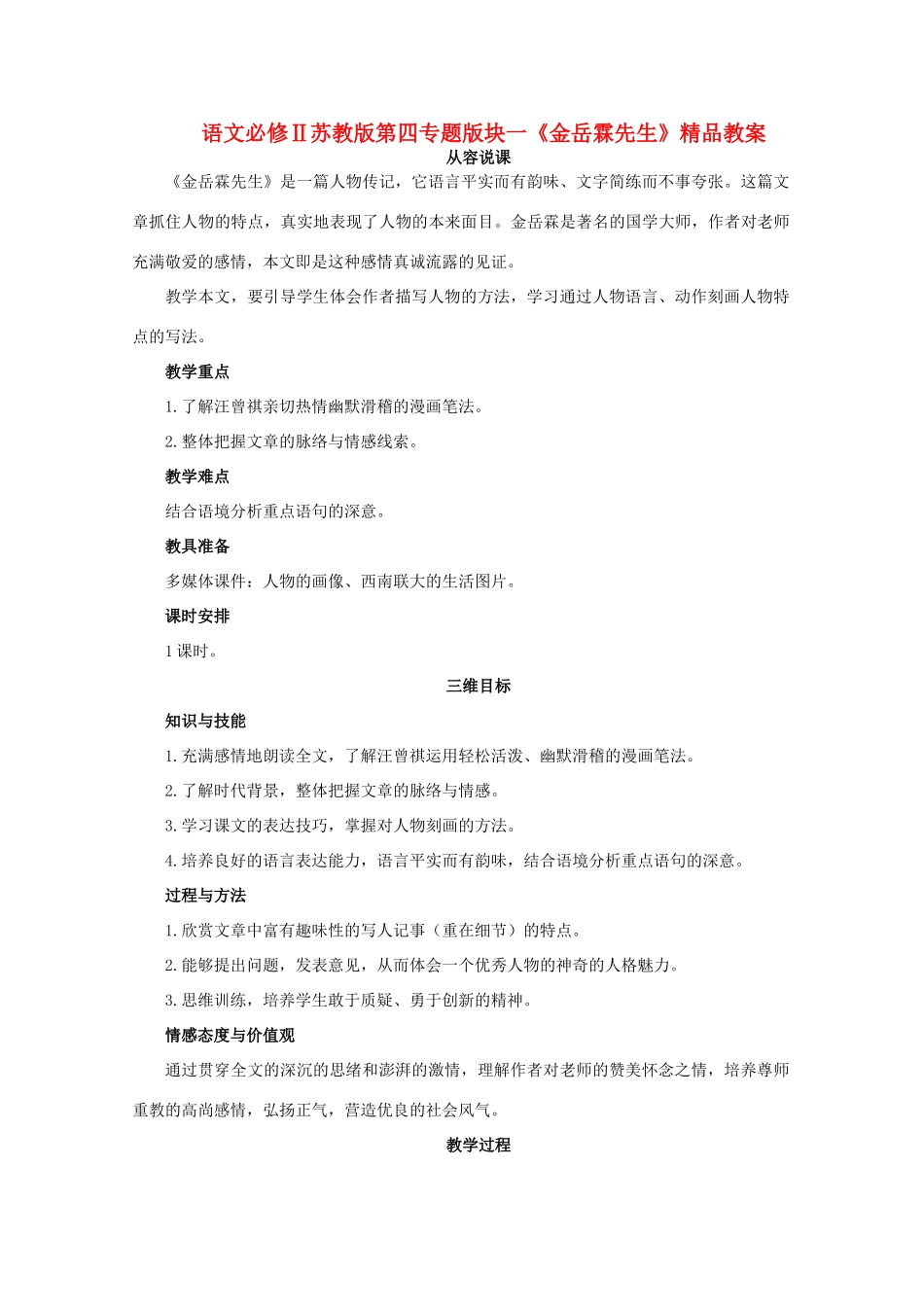 高中语文 第四专题版块一《金岳霖先生》教案 苏教版必修2_第1页