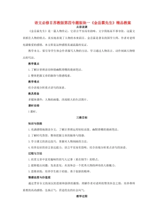 高中语文 第四专题版块一《金岳霖先生》教案 苏教版必修2
