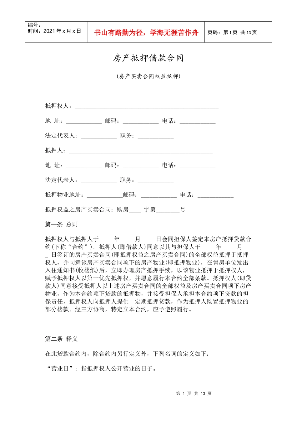 房产抵押借款合同(1)_第1页