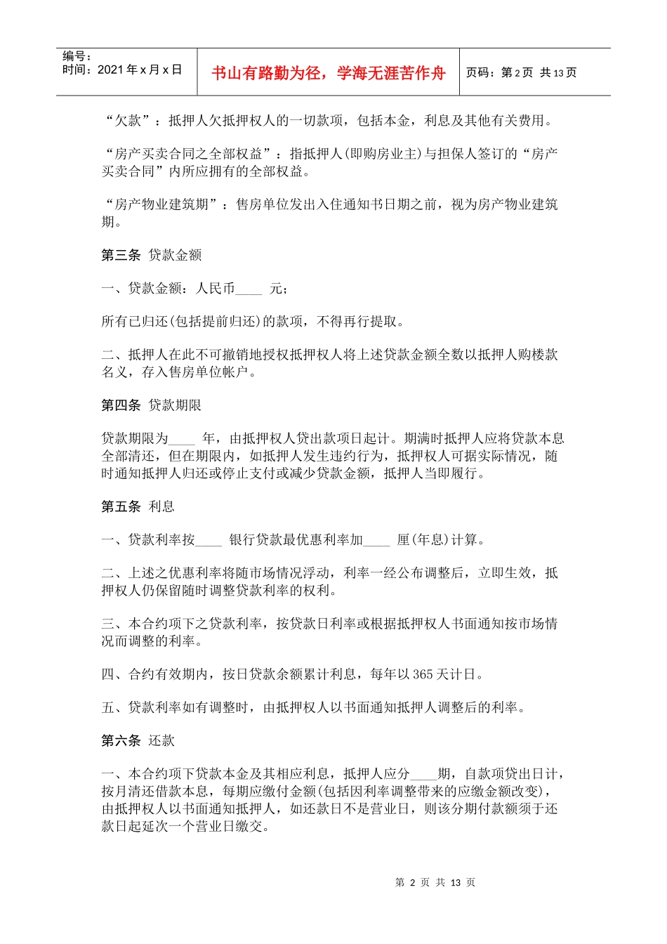 房产抵押借款合同(1)_第2页