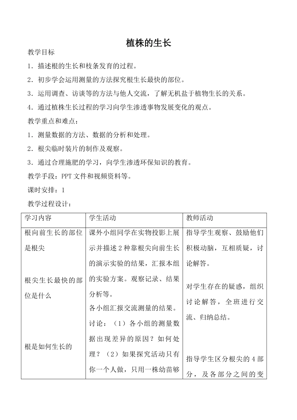 新人教版七年级生物上册植株的生长教案_第1页