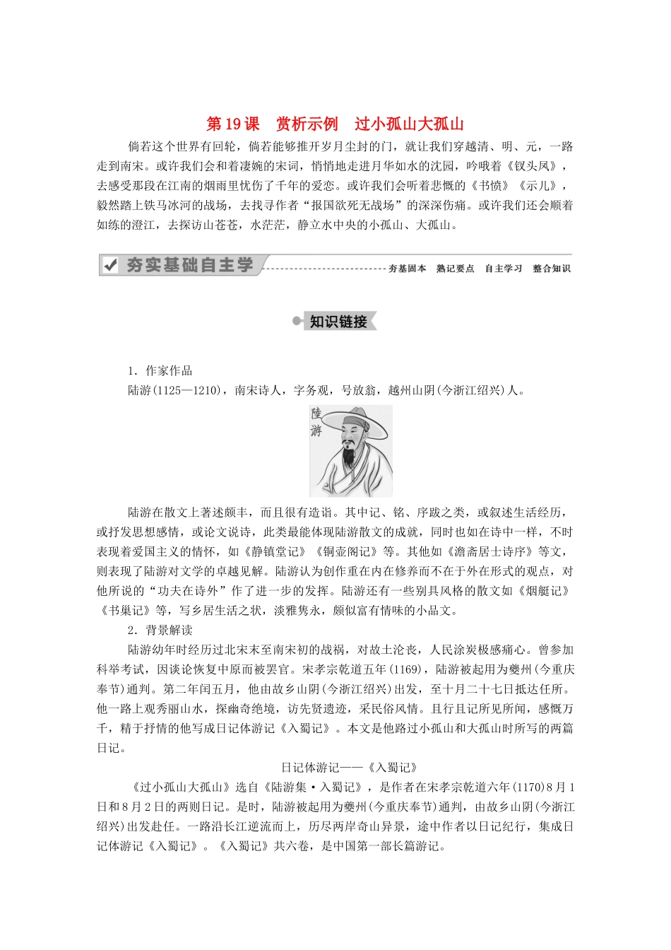 高中语文 第四单元 创造形象 诗文有别 第19课 赏析示例 过小孤山大孤山教案 新人教版选修《中国古代诗歌散文欣赏》-新人教版高中《中国古代诗歌散文欣赏》语文教案_第1页