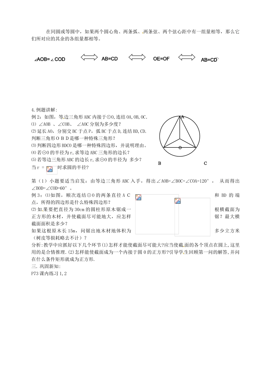 浙江省温州市平阳县鳌江镇第三中学九年级数学上册 3.3 圆心角教案（2） 浙教版_第2页