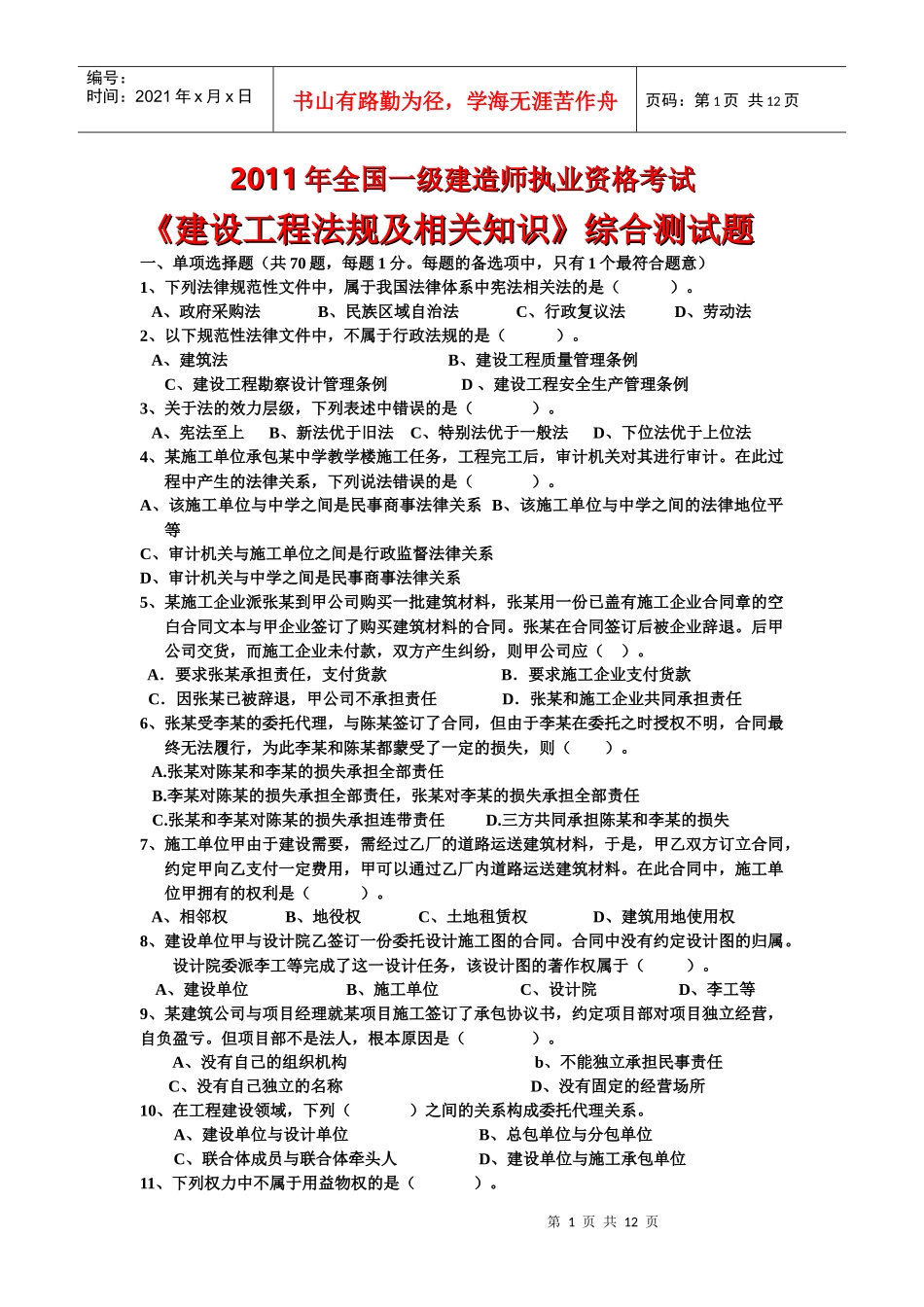XX年全国一级建造师执业资格考试《建设工程法规及相关知识》综合_第1页