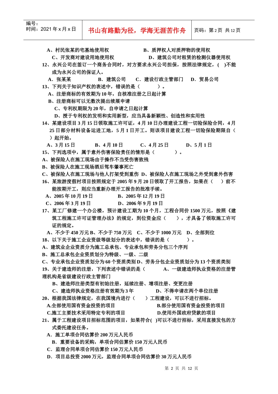 XX年全国一级建造师执业资格考试《建设工程法规及相关知识》综合_第2页