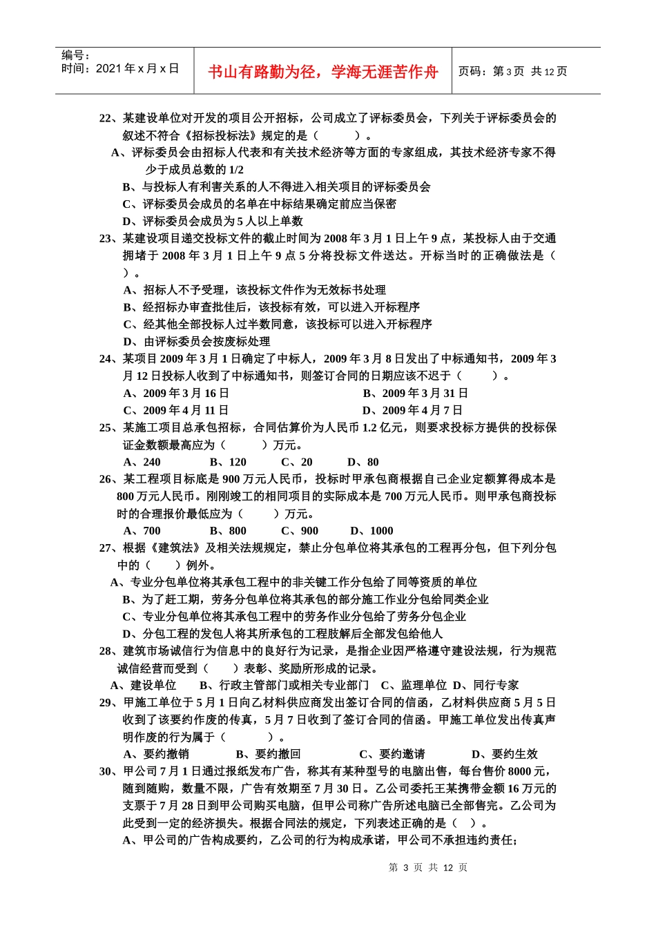 XX年全国一级建造师执业资格考试《建设工程法规及相关知识》综合_第3页