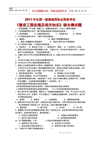 XX年全国一级建造师执业资格考试《建设工程法规及相关知识》综合