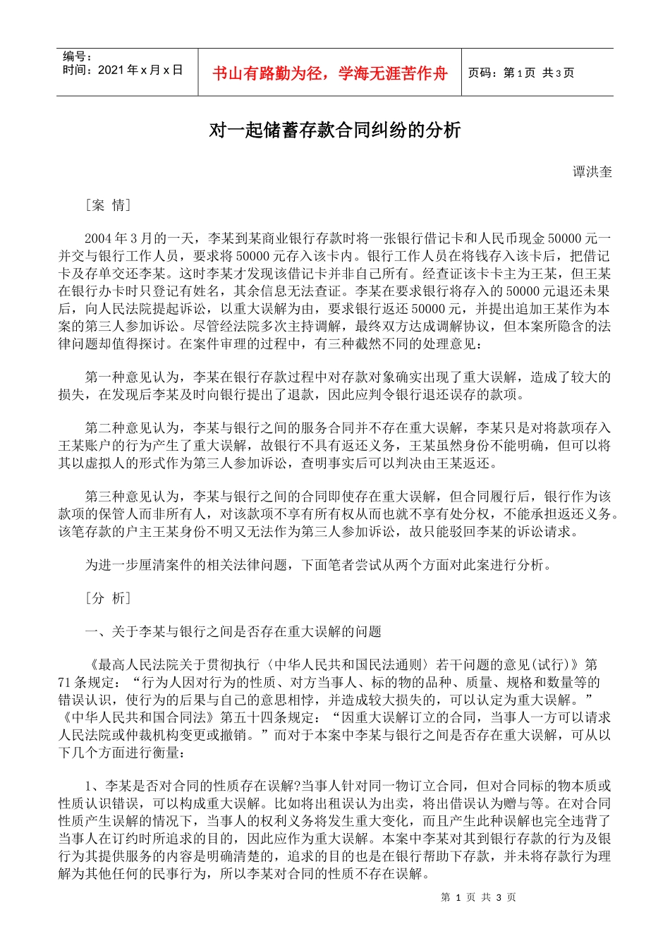 对一起储蓄存款合同纠纷的分析_第1页