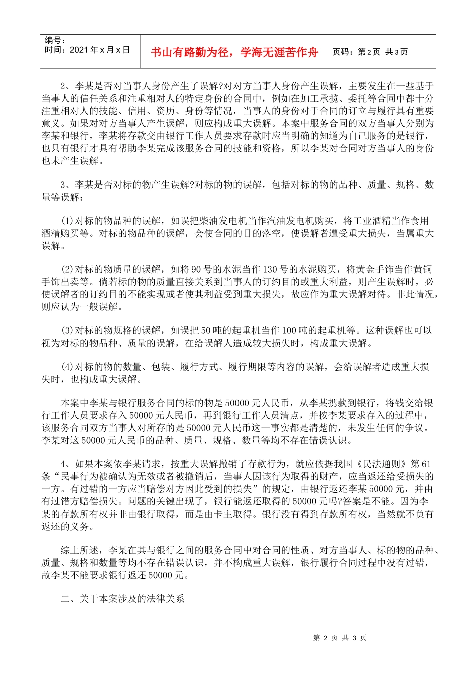 对一起储蓄存款合同纠纷的分析_第2页