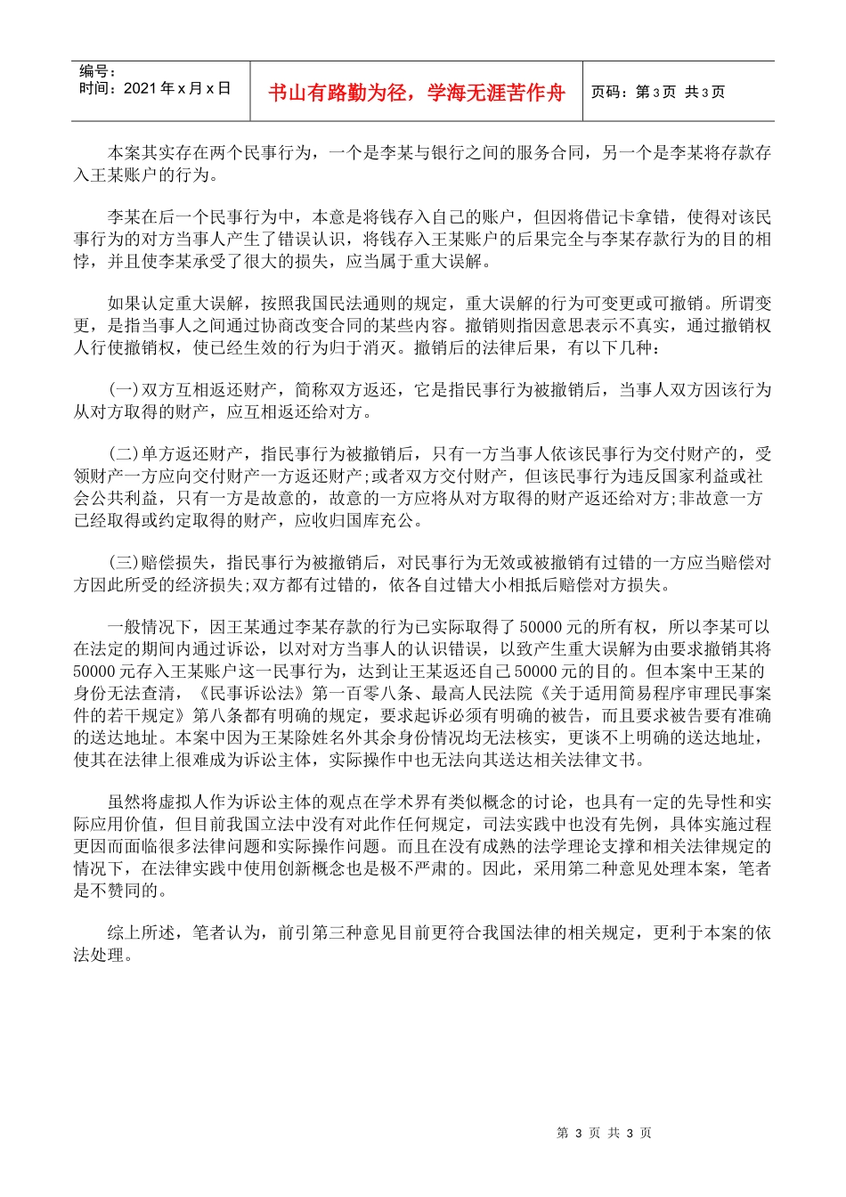 对一起储蓄存款合同纠纷的分析_第3页