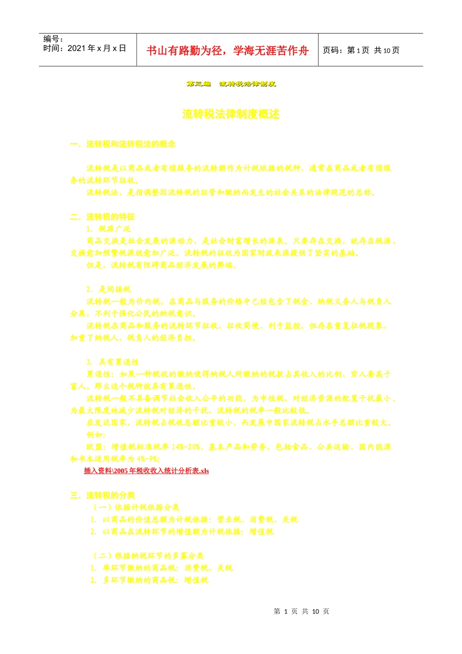 08第六章增值税法律制度_228603078_第1页