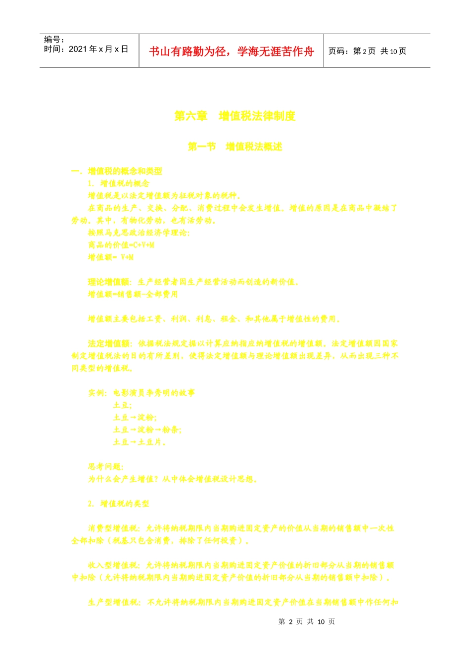 08第六章增值税法律制度_228603078_第2页