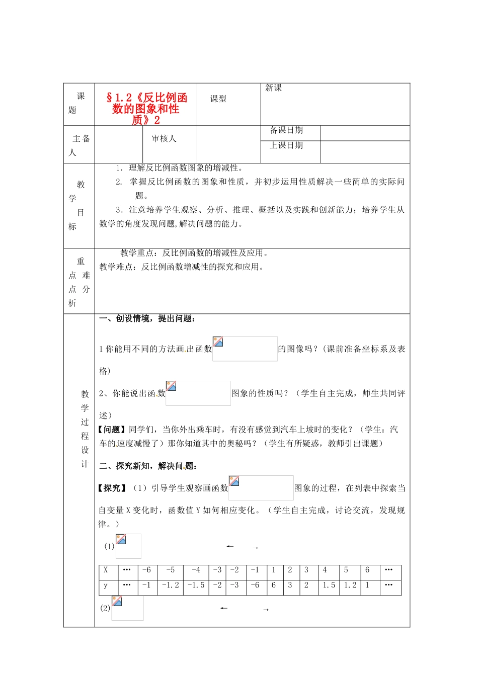 浙江省绍兴县杨汛桥镇中学九年级数学上册 1.2《反比例函数的图像和性质（2）》教案 浙教版_第1页
