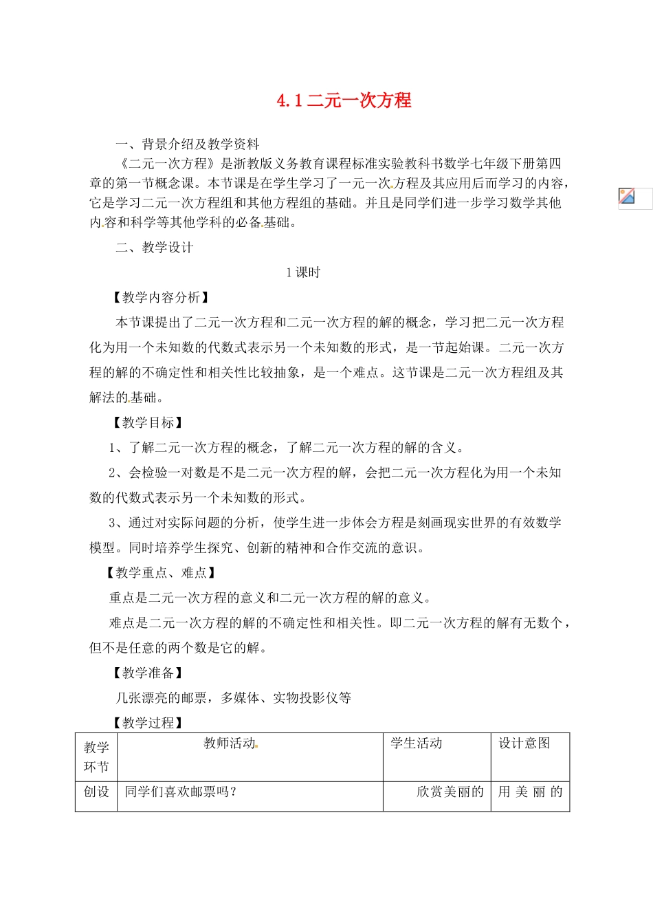 浙江省泰顺县新城学校七年级数学下册 4.1 二元一次方程教案 浙教版_第1页